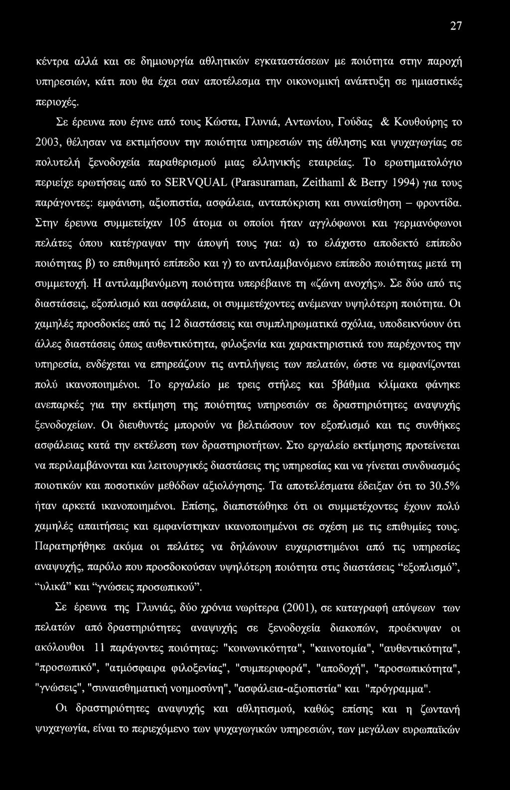 27 κέντρα αλλά και σε δημιουργία αθλητικών εγκαταστάσεων με ποιότητα στην παροχή υπηρεσιών, κάτι που θα έχει σαν αποτέλεσμα την οικονομική ανάπτυξη σε ημιαστικές περιοχές.