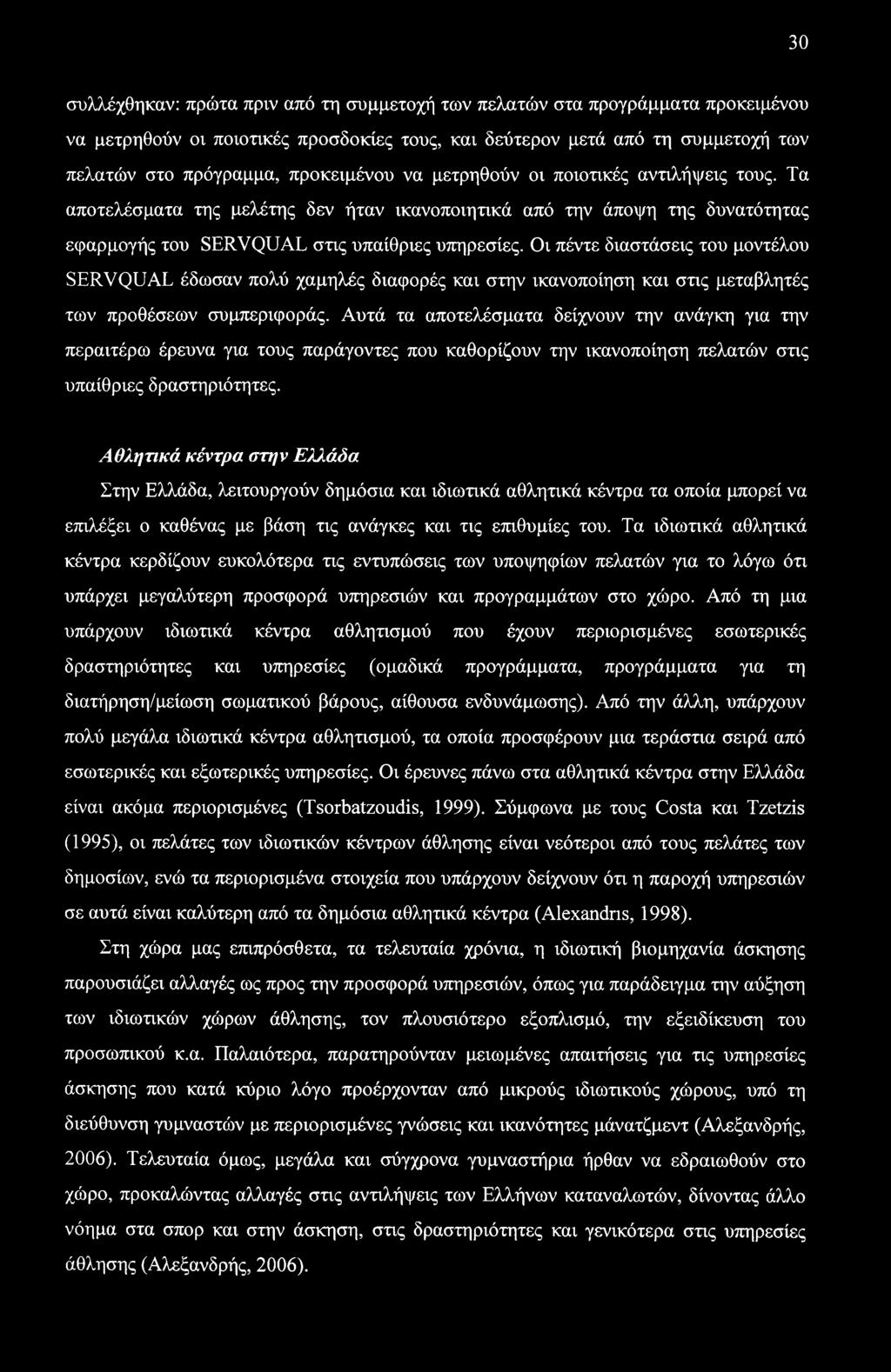 Οι πέντε διαστάσεις του μοντέλου SERVQUAL έδωσαν πολύ χαμηλές διαφορές και στην ικανοποίηση και στις μεταβλητές των προθέσεων συμπεριφοράς.