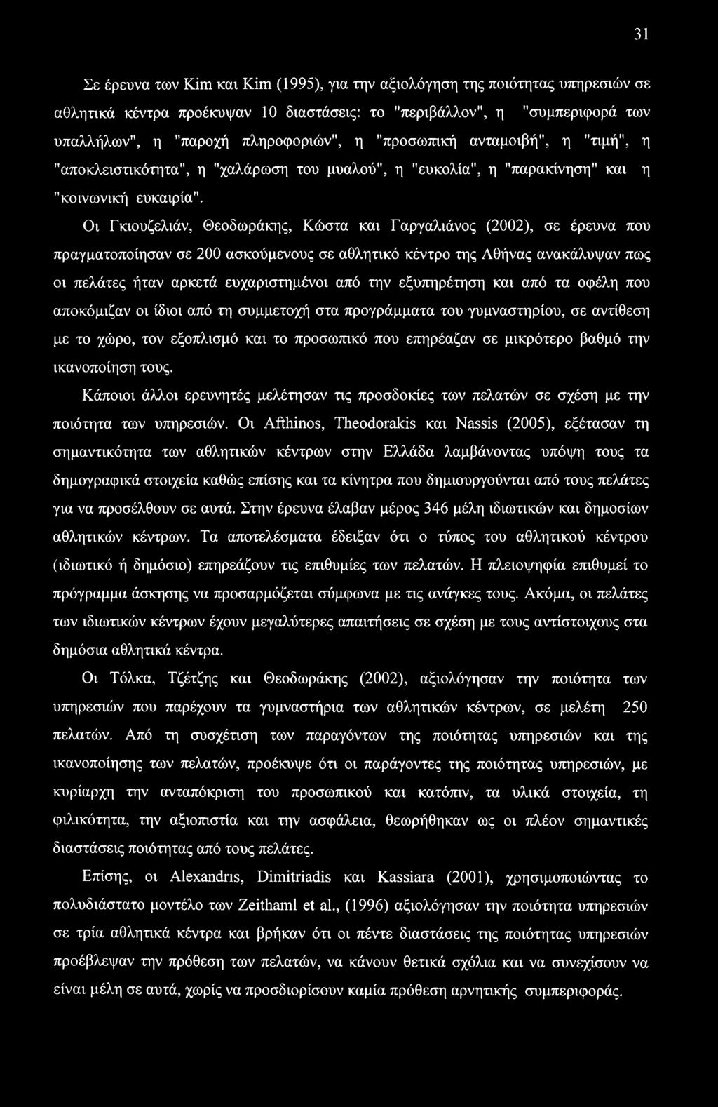 Οι Γκιουζελιάν, Θεοδωράκης, Κώστα και Γαργαλιάνος (2002), σε έρευνα που πραγματοποίησαν σε 200 ασκούμενους σε αθλητικό κέντρο της Αθήνας ανακάλυψαν πως οι πελάτες ήταν αρκετά ευχαριστημένοι από την