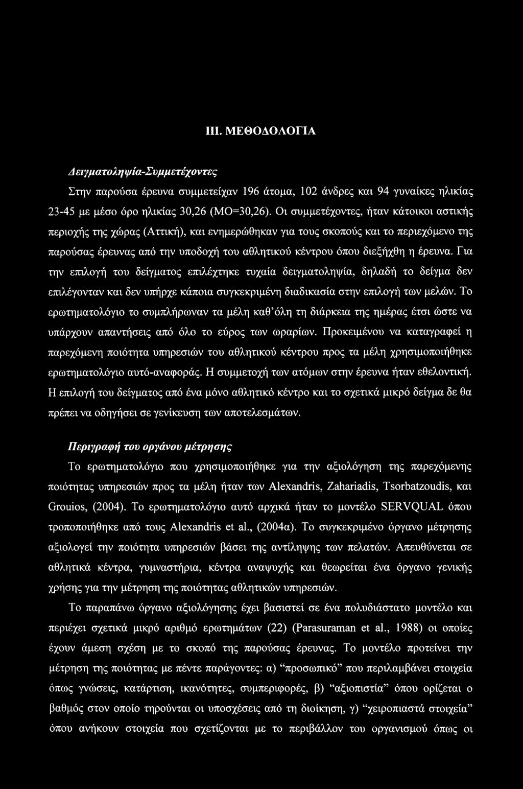 έρευνα. Για την επιλογή του δείγματος επιλέχτηκε τυχαία δειγματοληψία, δηλαδή το δείγμα δεν επιλέγονταν και δεν υπήρχε κάποια συγκεκριμένη διαδικασία στην επιλογή των μελών.