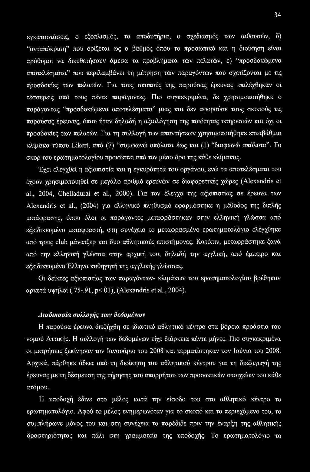 Για τους σκοπούς της παρούσας έρευνας επιλέχθηκαν οι τέσσερεις από τους πέντε παράγοντες.