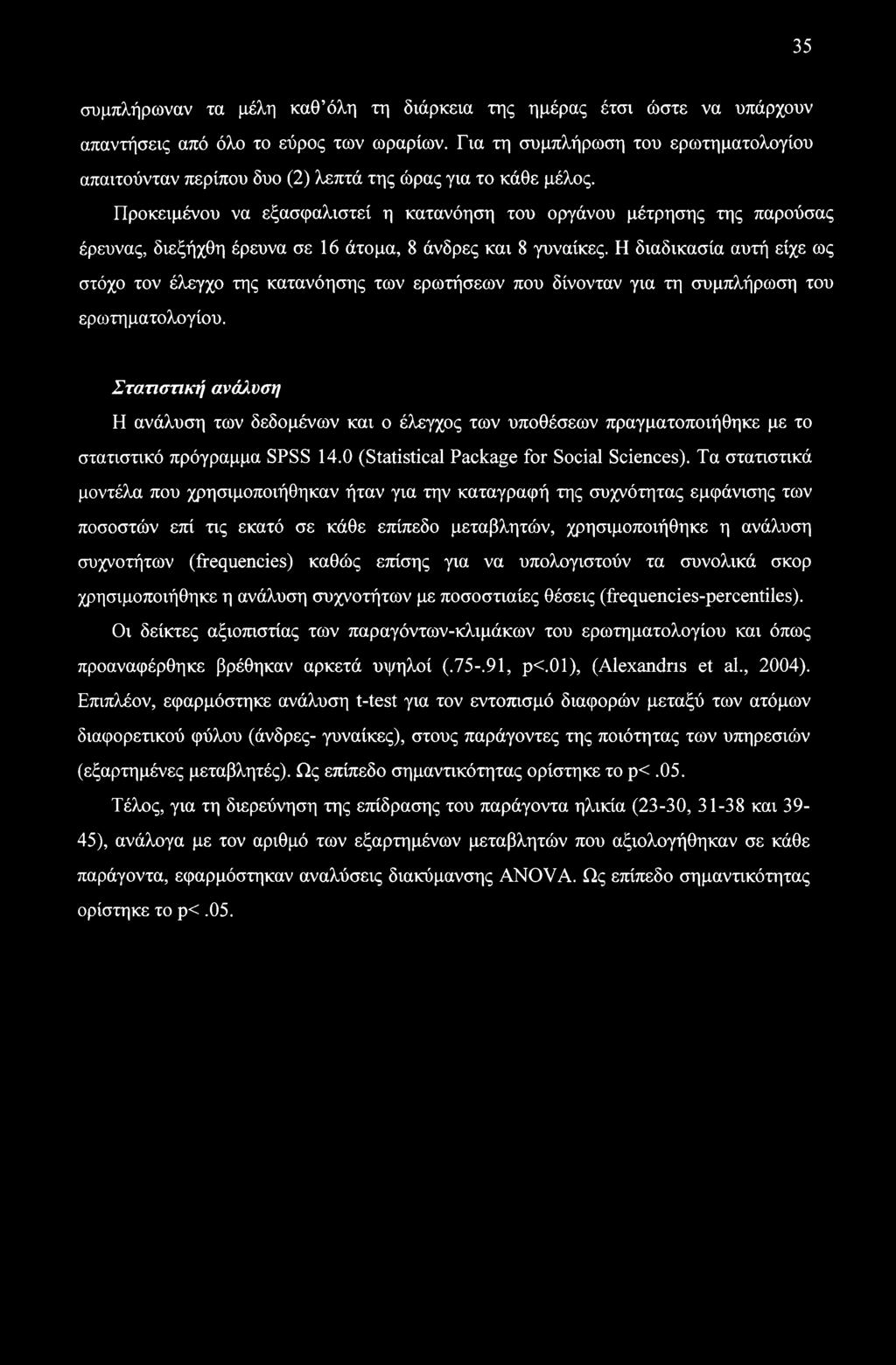 35 συμπλήρωναν τα μέλη καθ όλη τη διάρκεια της ημέρας έτσι ώστε να υπάρχουν απαντήσεις από όλο το εύρος των ωραρίων.