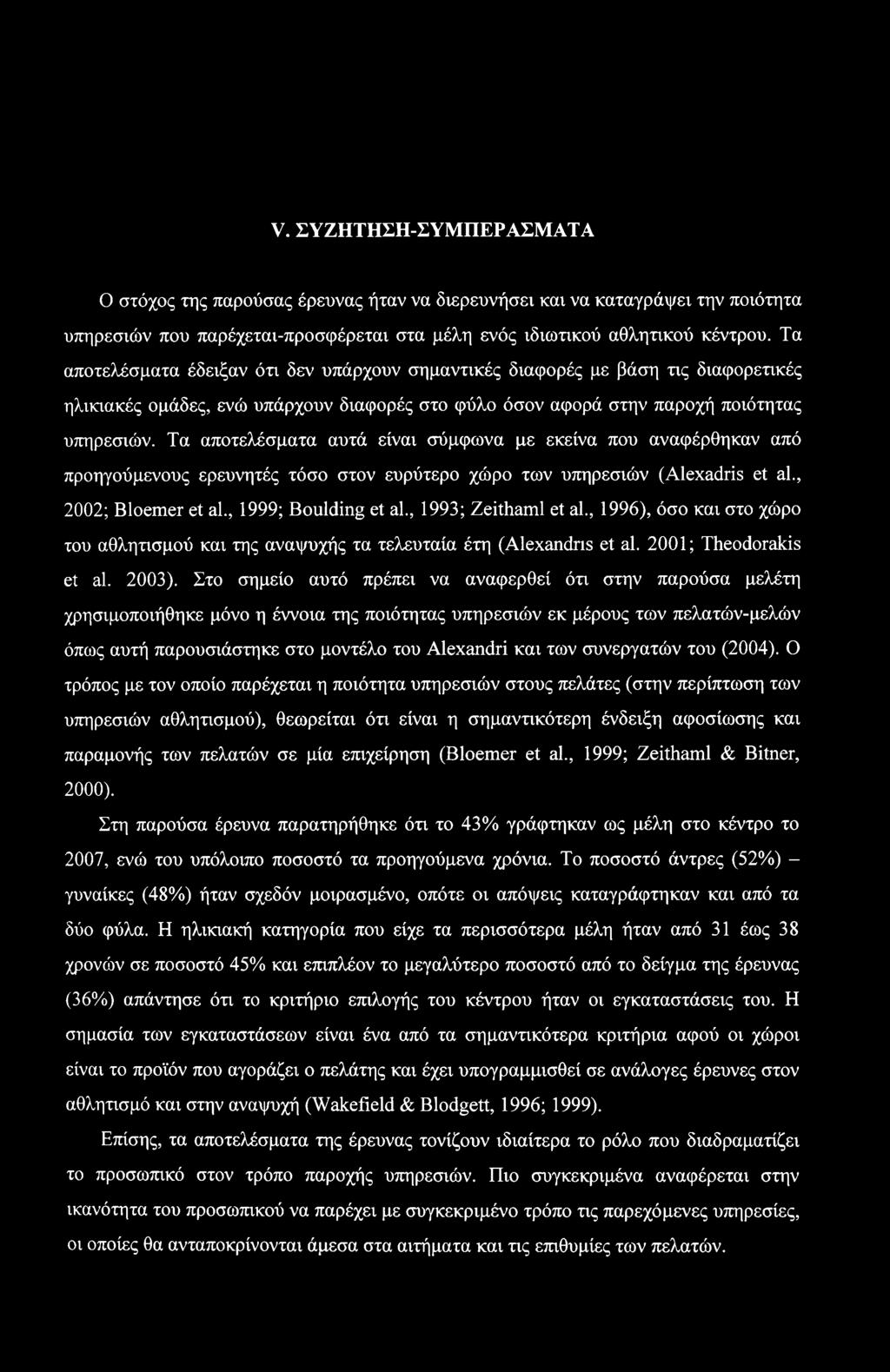 V. ΣΥΖΗΤΗΣΗ-ΣΥΜΠΕΡΑΣΜΑΤΑ Ο στόχος της παρούσας έρευνας ήταν να διερευνήσει και να καταγράψει την ποιότητα υπηρεσιών που παρέχεται-προσφέρεται στα μέλη ενός ιδιωτικού αθλητικού κέντρου.