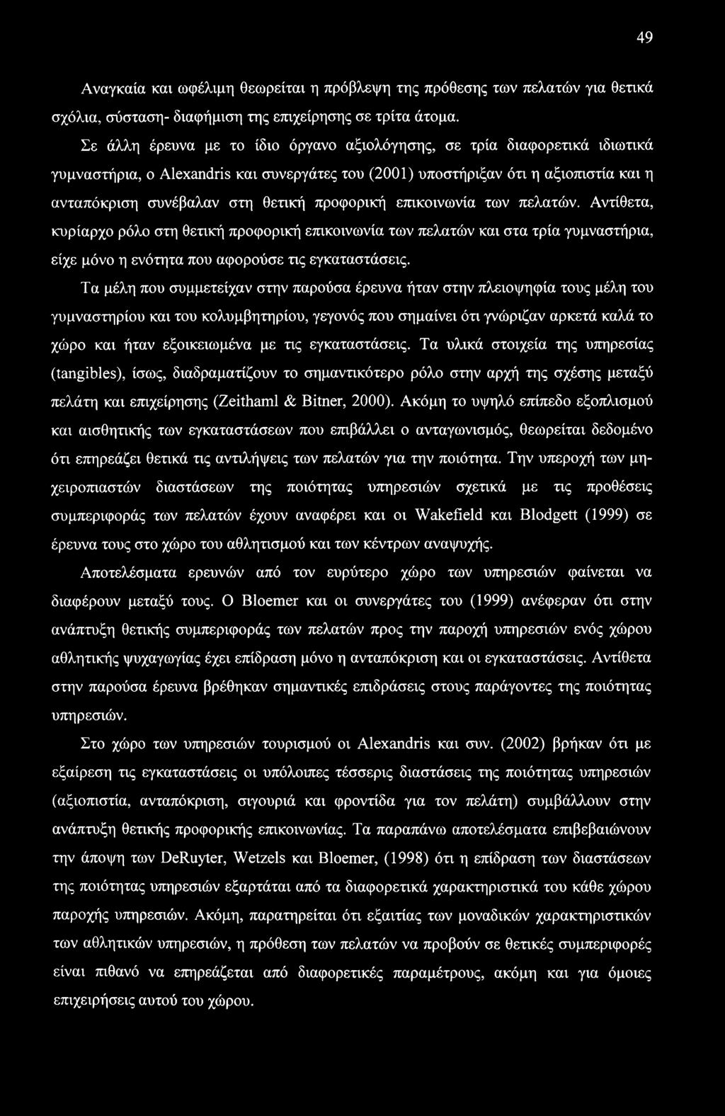 49 Αναγκαία και ωφέλιμη θεωρείται η πρόβλεψη της πρόθεσης των πελατών για θετικά σχόλια, σύσταση- διαφήμιση της επιχείρησης σε τρίτα άτομα.