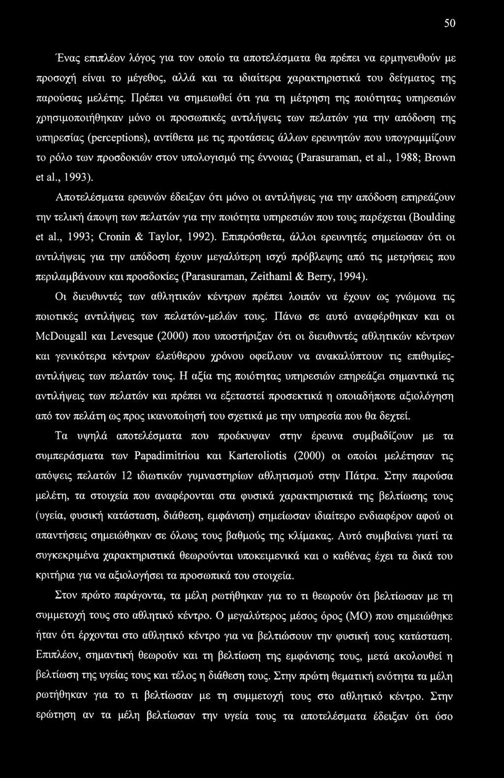 ερευνητών που υπογραμμίζουν το ρόλο των προσδοκιών στον υπολογισμό της έννοιας (Parasuraman, et al., 1988; Brown etal., 1993).