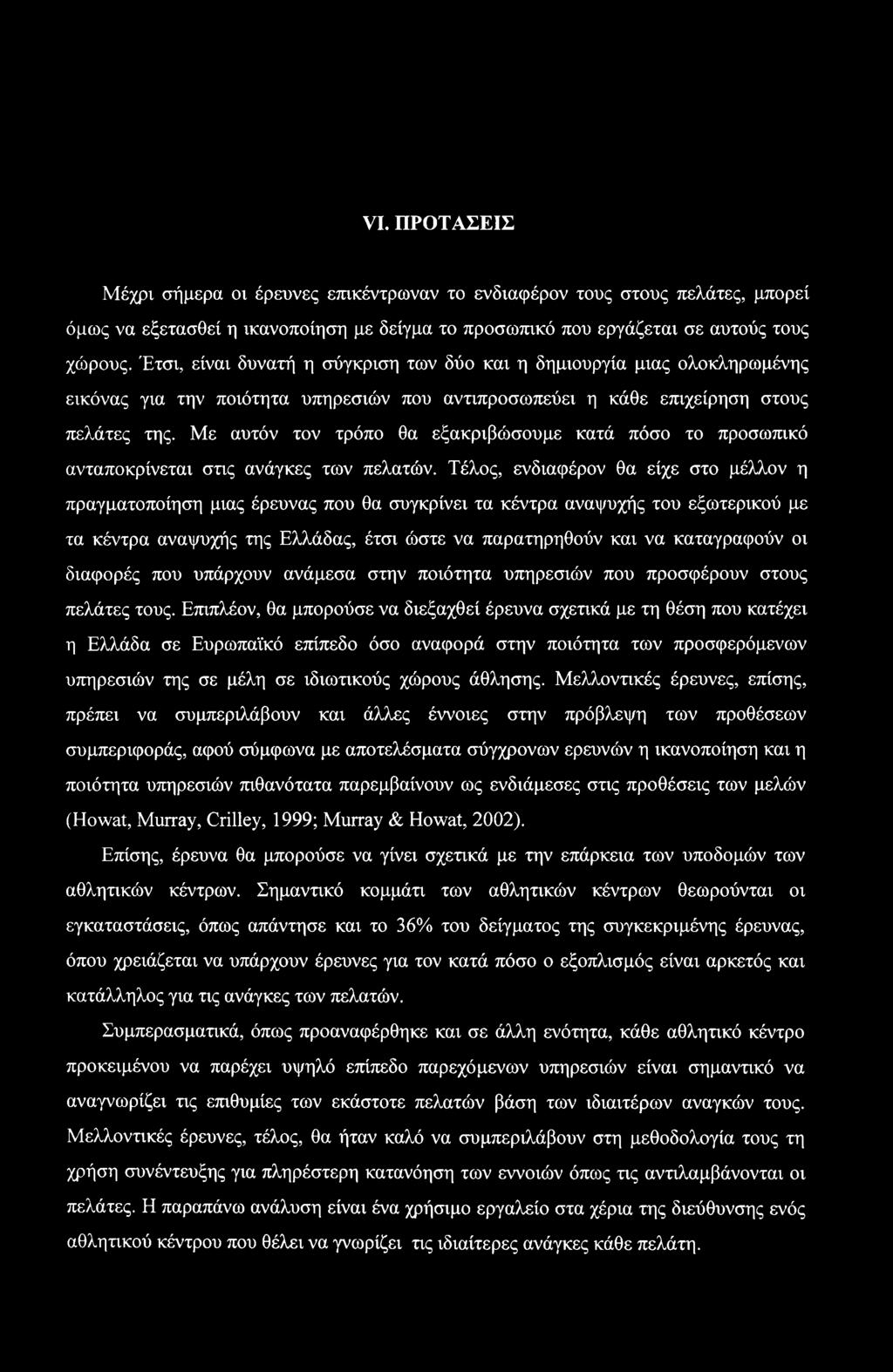 VI. ΠΡΟΤΑΣΕΙΣ Μέχρι σήμερα οι έρευνες επικέντρωναν το ενδιαφέρον τους στους πελάτες, μπορεί όμως να εξετασθεί η ικανοποίηση με δείγμα το προσωπικό που εργάζεται σε αυτούς τους χώρους.