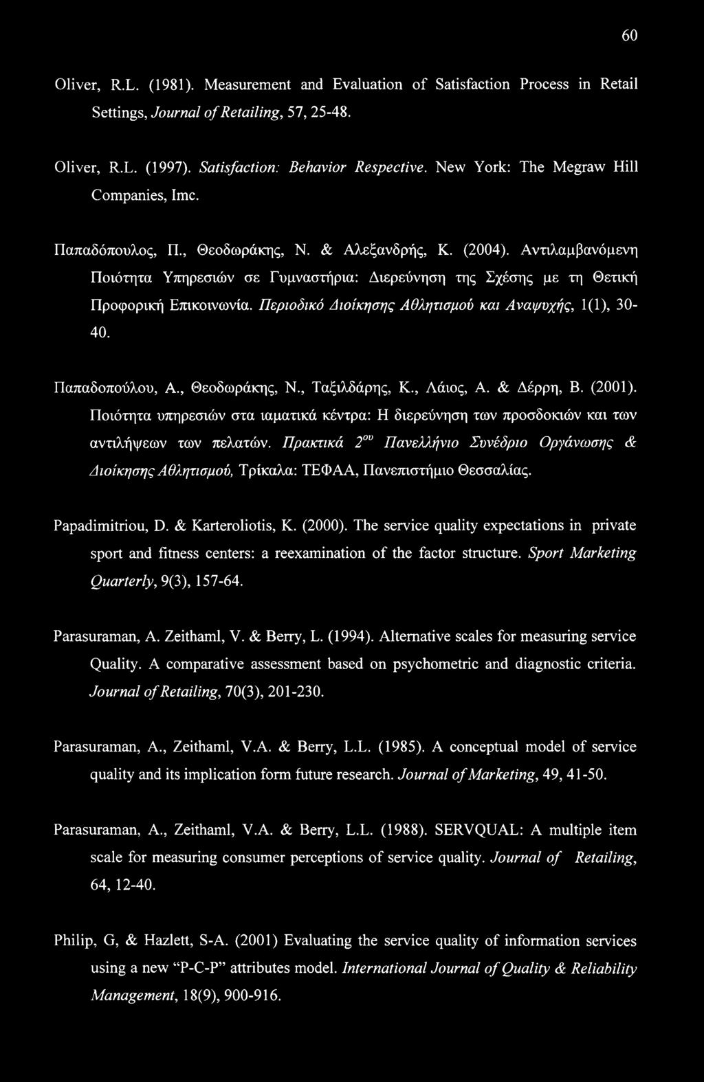 Αναλαμβανόμενη Ποιότητα Υπηρεσιών σε Γυμναστήρια: Διερεύνηση της Σχέσης με τη Θετική Προφορική Επικοινωνία. Περιοδικό Διοίκησης Αθλητισμού και Αναψυχής, 1(1), 30-40. Παπαδοπούλου, Α., Θεοδωράκης, Ν.