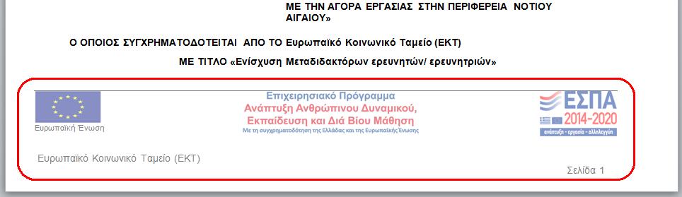 Το έγγραφο μετά την συμπλήρωση των υπογραφών λαμβάνει αριθμό και ημερομηνία πρωτοκόλλου, ο αρμόδιος χρήστης ενημερώνει τα αντίστοιχα πεδία και οριστικοποιεί το δελτίο.