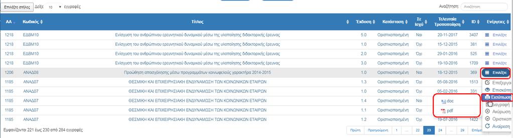 4.3 Αποθήκευση-Εκτύπωση παραγόμενου εγγράφου Ο χρήστης μπορεί να