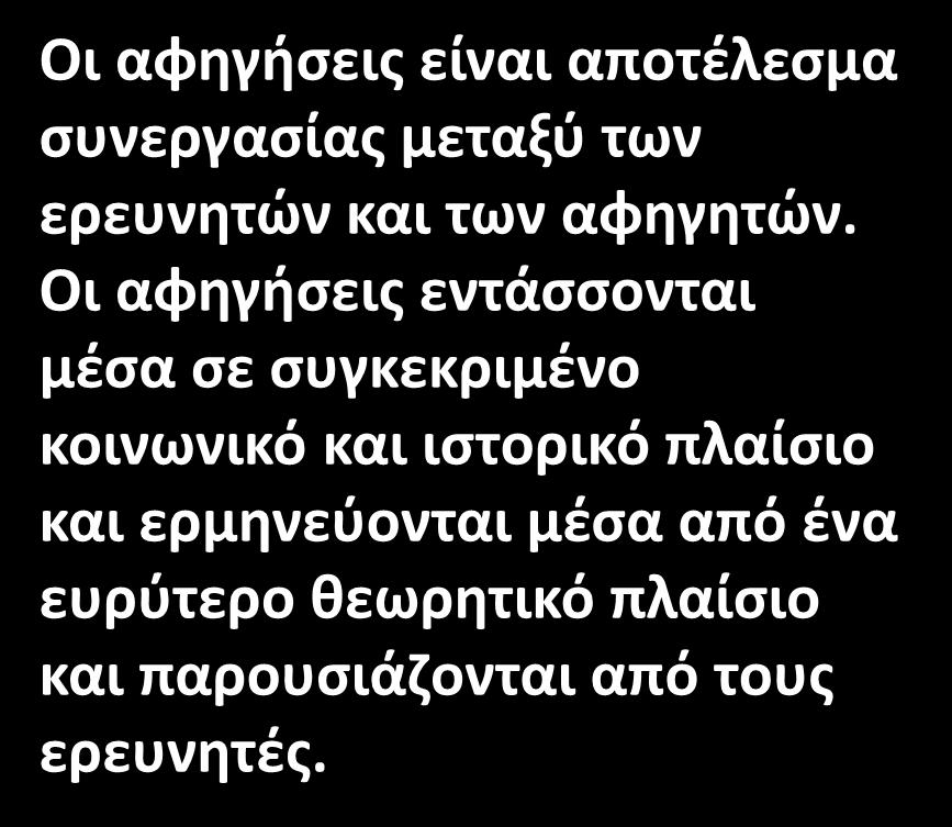 Οι αφηγήσεις εντάσσονται μέσα σε συγκεκριμένο κοινωνικό και ιστορικό πλαίσιο και