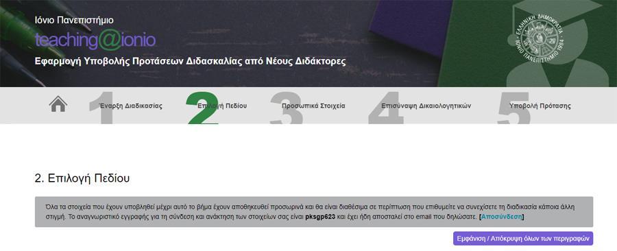 2. Επιλογή πεδίου Αφού ολοκληρώσετε το Βήμα 1, συνεχίζετε με το Βήμα 2.