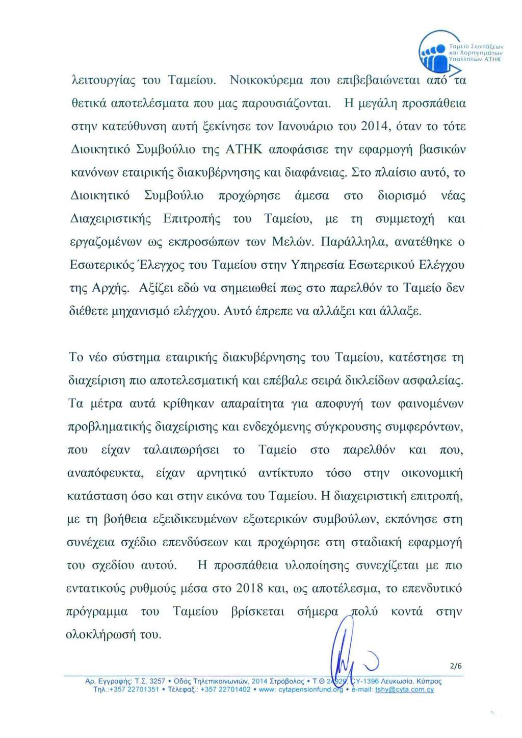 λειτουργίας του Ταμείου. Νοικο κύρεμα που επιβεβαιώνεται από τα θετικά αποτελέσματα που μας παρουσιάζονται.