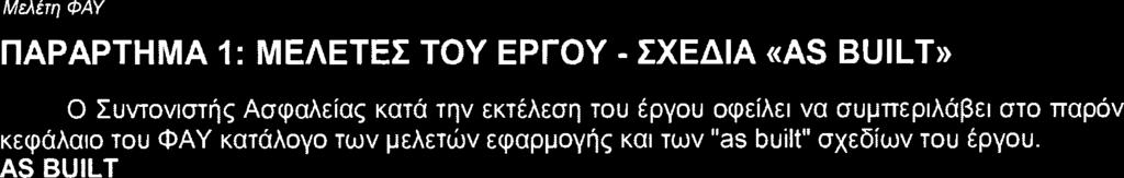 ΠΑΡΑΡΤΗΜΑ 1: ΜΕΛΕΤΕΣ ΤΟΥ ΕΡΓΟΥ - ΣΧΕΔΙΑ κα5 BUILT» Ο Συντονιστής Ασφαλείας κατά την εκτέλεση του έργου οφείλει να συμπεριλάβει στο παρόν κεφάλαιο