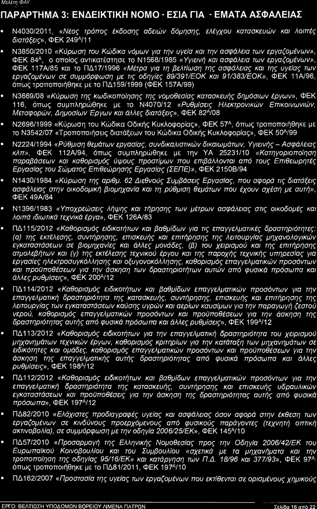 ΠΑΡΑΡΤΗΜΑ 3: ΕΝΔΕΙΚΤΙΚΗ ΝΟΜΟΘΕΣΙΑ ΓΙΑ ΘΕΜΑΤΑ ΑΣΦΑΛΕΙΑΣ Ν4030/2011, «Νέος τρόπος έκδοσης αδειών δόμησης, ελέγχου κατασκευών και λοιπές διατάξεις», ΦΕΚ 249Α/11 Ν3850/2010 «Κύρωση του Κώδικα νόμων για