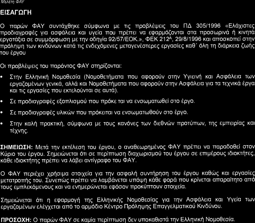 ΕΙΣΑΓΩΓΗ Ο παρών ΦΑΥ συντάχθηκε σύμφωνα με τις προβλέψεις του ΠΔ 305!