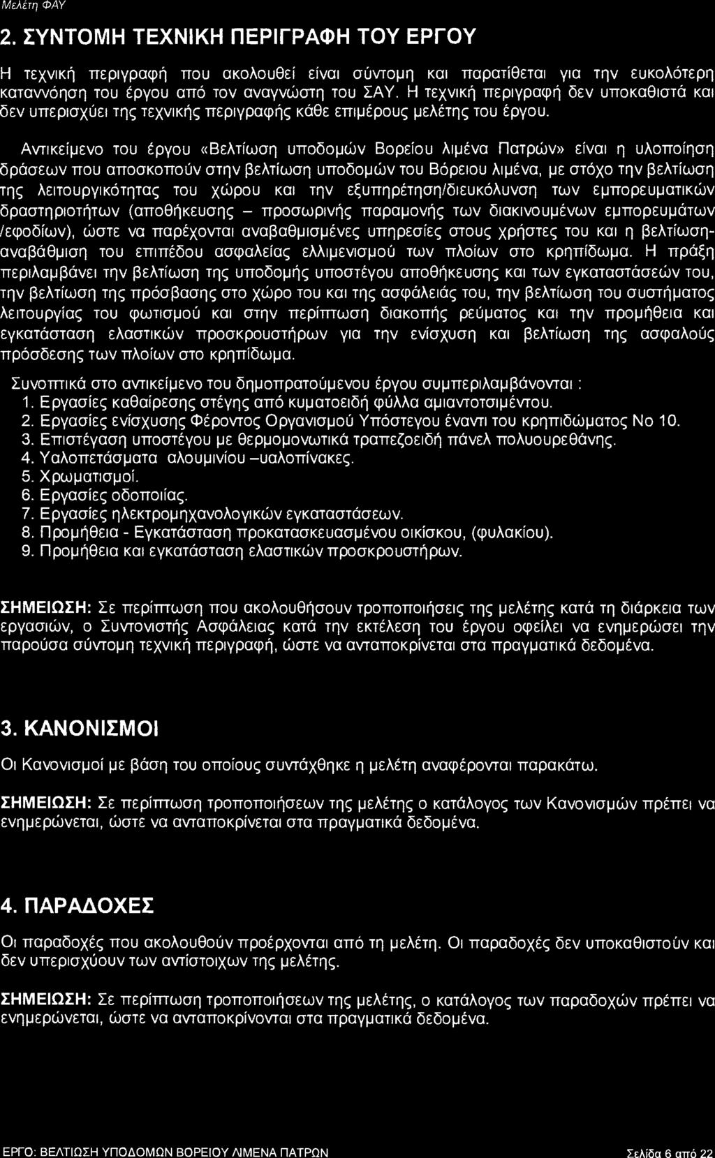 2. ΣΥΝΤΟΜΗ ΤΕΧΝΙΚΗ ΠΕΡΙΓΡΑΦΗ ΤΟΥ ΕΡΓΟΥ Η τεχνική περιγραφή που ακολουθεί είναι σύντομη και παρατίθεται για την ευκολότερη καταωόηση του έργου από τον αναγνώστη του ΣΑΥ.