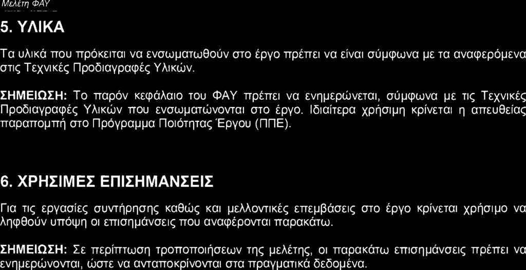 5. ΥΛΙΚΑ Τα υλικά που πρόκειται να ενσωματωθούν στο έργο πρέπει να είναι σύμφωνα με τα αναφερόμενα στις Τεχνικές Προδιαγραφές Υλικών.