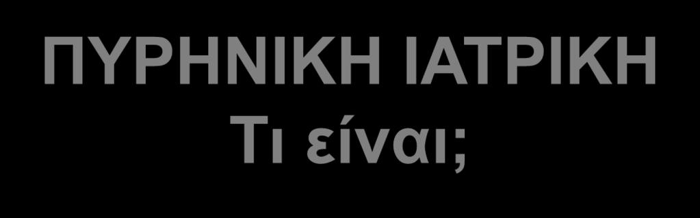 Τι είναι;