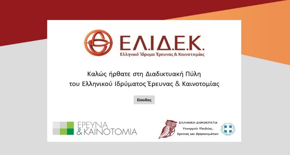 Τεχνολογικοί Πόροι Με στόχο την επίτευξη των επιχειρησιακών στόχων του ΕΛ.ΙΔ.Ε.Κ.