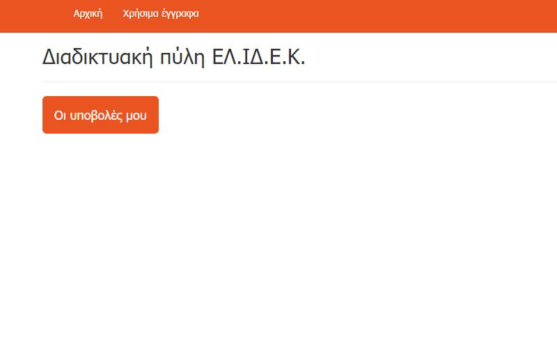 gr/ υποβολής αιτήσεων υποτροφίας και ερευνητικών προτάσεων. Στην εν λόγω πλατφόρμα ήδη έχει πραγματοποιηθεί η υποβολή προτάσεων στο πλαίσιο της 2 η προκήρυξης του ΕΛ.ΙΔ.Ε.Κ.