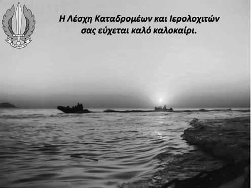 Για μια ακόμα φορά, στον χώρο του μεγαλοπρεπούς Μνημείου, συγκεντρώθηκαν αποτείνοντας φόρο τιμής στους αθάνατους νεκρούς μας παλαιοί πολεμιστές του Ιερού Λόχου, των ΛΟΚ και των Μοιρών Καταδρομών, οι