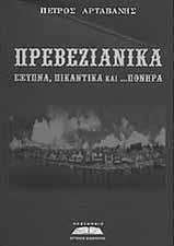 Με λίγα λόγια υπήρχε το τέλειο από τον άξιο και ακούραστο συνάδελφο Κωνσταντίνο Τσίντζα. Η δική μου προσπάθεια ήτο να διατηρήσω όλα αυτά τα οποία δημιούργησε ο αγαπητός μου φίλος και συνάδελφος.