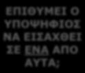 Ιούλιος 2021 Φεβρουάριος 2021 Ιούνιος 2020 Διαδικασία Εισαγωγής στην Τριτοβάθμια