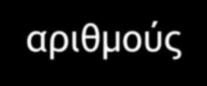 Πξιεπ είμαι ξι βαρικέπ δσρκξλίεπ ςωμ μαθηςώμ; Μια δσρκξλία ςχμ μαθηςώμ είμαι μα αμςιλητθξύμ ςξσπ αοιθμξύπ χπ αθοξίρμαςα μξμάδχμ και χπ ξμάδεπ με πεοιρρόςεοα ρςξιυεία (δσάδεπ, ςοιάδεπ, πεμςάδεπ κ.λπ.