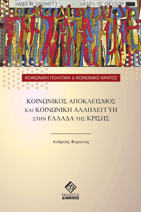 Ανδρέας Φερώνας Κοινωνικός αποκλεισμός και κοινωνική αλληλεγγύη στην Ελλάδα της κρίσης ΣΕΛIΔΕΣ 288 ISBN 978-960-6619-86-1 Κωδικός Βιβλίου στον Εύδοξο: 86183278 Ο κοινωνικός αποκλεισμός και η