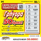 ÇΓρήγορα 50άρικα!È Σκοπός του παίκτη είναι να βρει το Ç È σε οποιαδήποτε ΣΕΙΡΑ για να κερδίσει το αντίστοιχο ΠΟΣΟ. Εάν βρει το Ç È κερδίζει 50œ άμεσα.