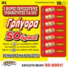 000 œ Ποσοστό Διανεμόμενων Κερδών: 66,64% Συχνότητα Νίκης: 1 προς 4,59 ÇΤο Χρυσό ΦλουρίÈ Σκοπός του παίκτη είναι να βρει το φλουρί Ç È σε οποιοδήποτε πεδίο