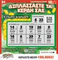 Ένα λαχείο μπορεί να έχει πάνω από ένα νικητήριο ποσό ή/και να κερδίζει με διαφορετικούς τρόπους (π.χ. ταίριασμα αριθμών και εμφάνιση συμβόλου Ç È, οπότε και τα κέρδη του παίκτη λειτουργούν αθροιστικά).