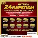 000 œ Ποσοστό Διανεμόμενων Κερδών: 66,00% Συχνότητα Νίκης: 1 προς 4,40 ÇΜετρητά 24 ΚαρατίωνÈ Εάν ο παίκτης βρει το σύμβολο Ç È κερδίζει το ποσό που αναγράφεται κάτω από το σύμβολο.