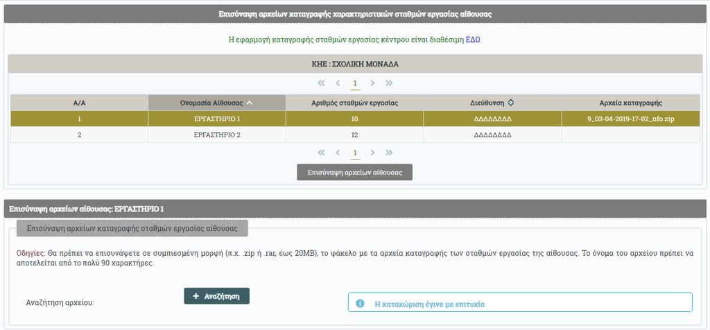 Η ίδια διαδικασία ακολουθείται για όλες τις