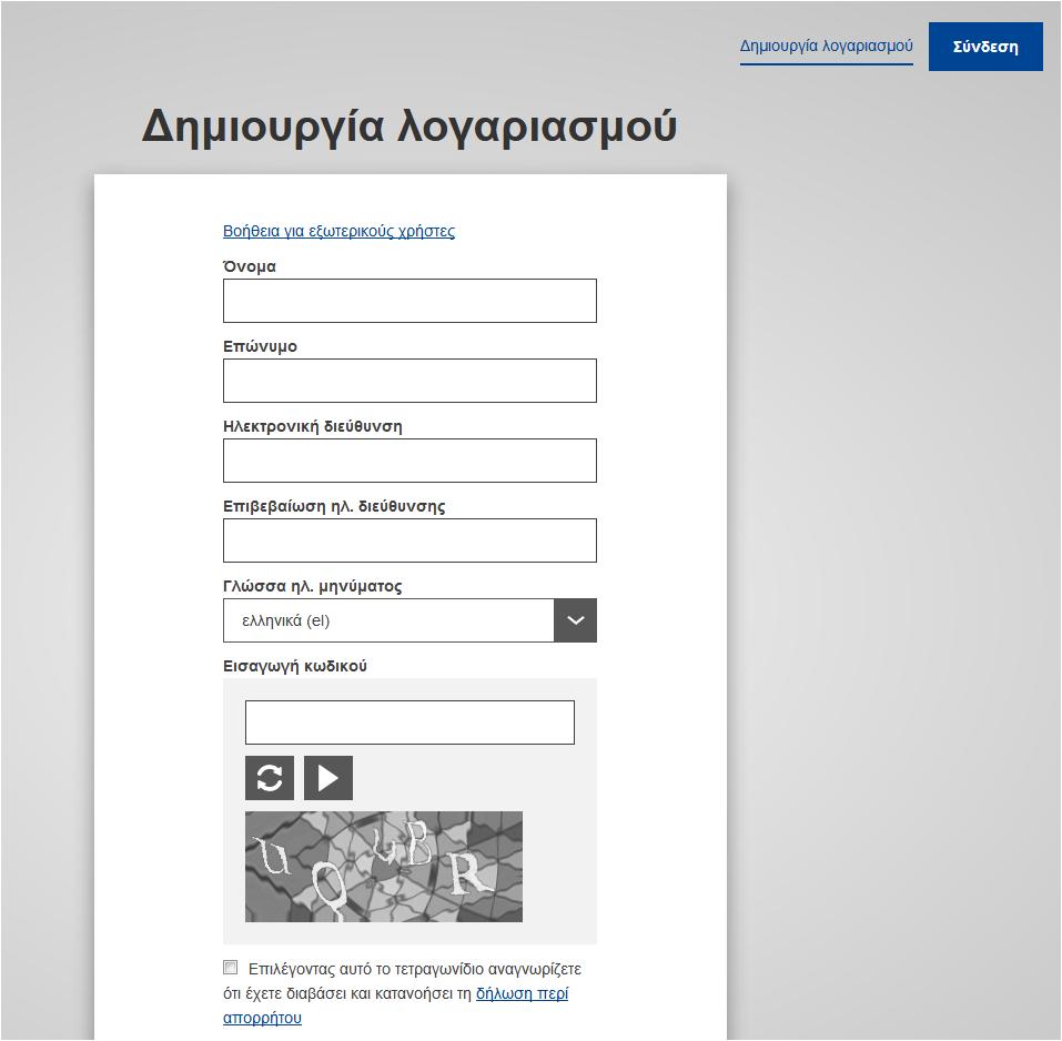 4. Εμφανίζεται η παρακάτω εικόνα: 5. Στη συνέχεια: α. Συμπληρώνω τα στοιχεία μου στα ελληνικά. β. Συμπληρώνω την ηλεκτρονική μου διεύθυνση όπως στο παρακάτω παράδειγμα. γ.
