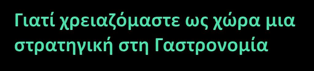 Η στρατηγική μεταφράζει τα οράματα σε κατευθύνσεις Η στρατηγική συγκεντρώνει την προσπάθεια και συντονίζει δραστηριότητες, δημιουργεί συνέργειες Η στρατηγική ορίζει την μελλοντική πορεία της