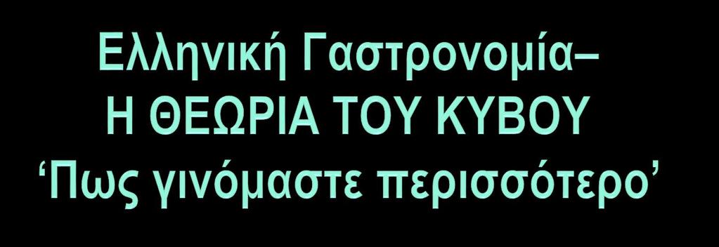 ΓΑΣΤΡΟΝΟΜΙΑ ΜΕΣΑ ΑΠΌ ΤΙΣ ΚΟΙΝΩΝΙΚΕΣ ΕΠΙΣΤΗΜΕΣ Βαθειά γνώση της Παγκόσμιας