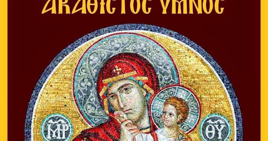 12 ΑΠΡΙΛΙΟΥ 2019 ΑΚΟΛΟΥΘΙΑ ΤΟΥ ΜΙΚΡΟΥ ΑΠΟΔΕΙΠΝΟΥ μετὰ τοῦ Ἀκαθίστου Ὕμνου Ὁ Ἱερεὺς: Εὐλογητὸς ὁ Θεὸς ἡμῶν, πάντοτε, νῦν, καὶ ἀεί, καὶ εἰς τοὺς αἰῶνας τῶν αἰώνων. Ἀμήν.