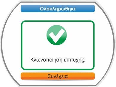 2 Αποθήκευση παραμέτρων σε συσκευή USB» στη σελίδα 109) εγγράφονται σε μία «καινούρια» ηλεκτρονική μονάδα.