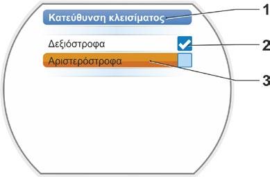 7 Θέση σε λειτουργία 7 Θέση σε λειτουργία 7.3 Παράμετροι δικλείδας 7.