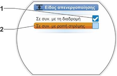 Εάν επιλέχθηκε είδος απενεργοποίησης ή ρύθμιση ροπής/δύναμης που δεν ενδείκνυται για τη δικλείδα, η δικλείδα μπορεί να υποστεί ζημίες! 7 Θέση σε λειτουργία 7.3 Παράμετροι δικλείδας Εικ.