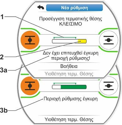 14. Στην οθόνη πατήστε «Συνέχεια». Η πρώτη τερματική θέση έχει ρυθμιστεί, το σύστημα μεταβαίνει στη ρύθμιση της άλλης τερματικής θέσης.