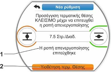 Στην οθόνη εμφανίζεται η προτροπή να προσεγγιστεί η τερματική θέση ΚΛΕΙΣΙΜΟ. Συνέχεια με το στάδιο 7.