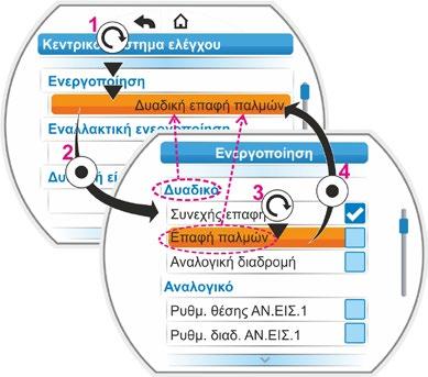 Ακολουθία χειρισμών 1. Στο μενού «Κεντρικό σύστημα ελέγχου» επιλέξτε την παράμετρο, σε αυτό το παράδειγμα «Ενεργοποίηση».