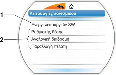 Ακολουθία χειρισμών 1. Στο μενού «Παράμετροι» επιλέξτε «Λειτουργίες λογισμικού». Εμφανίζεται το μενού «Λειτουργίες λογισμικού» με την υποεπιλογή «Ενεργοποίηση λειτουργιών λογισμικού» (εικ. 1 θέση 1).