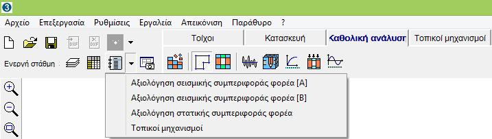 του τοίχου καθώς και μία πρόταση ενίσχυσης τοπικά ή συνολικά του φορέα. 7.