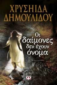 27 χριστιανοί δέν τό ἐπιτρέπουμε, ἀφοῦ ἔπεσε στήν ἀντίληψιν μας). Εκδόσεις ΨΥΧΟΓΙΟΣ - Η Χρυσηίδα Δημουλίδου μιλάει στην "Ελένη" για το νέο της βιβλίο - 22/06/16 ΔΕΙΤΕ ΤΟ ΒΙΝΤΕΟ: https://www.youtube.
