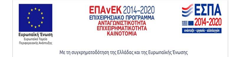 ΠΑΝΕΠΙΣΤΗΜΙΟ ΠΑΤΡΩΝ ΕΙΔΙΚΟΣ ΛΟΓΑΡΙΑΣΜΟΣ ΚΟΝΔΥΛΙΩΝ ΕΡΕΥΝΑΣ Ν. 4485/2017 Α.Φ.Μ.: 998219694 Α Δ.Ο.Υ. ΠΑΤΡΩΝ ΤΗΛ: 2610 996660 FAX: 2610 996677 E mail: rescom@upatras.