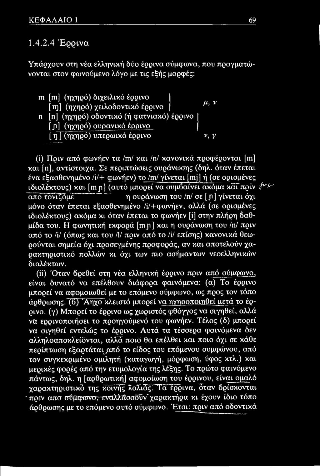 οδοντικό (ή φατνιακό) έρρινο [ji] (ηχηρό) ουρανικό έρρινο [ Ό] (ηχηρό) υπερωικό έρρινο ν, γ (ί) Πριν από φωνήεν τα /m/ και /η/ κανονικά προφέρονται [m] και [η], αντίστοιχα.