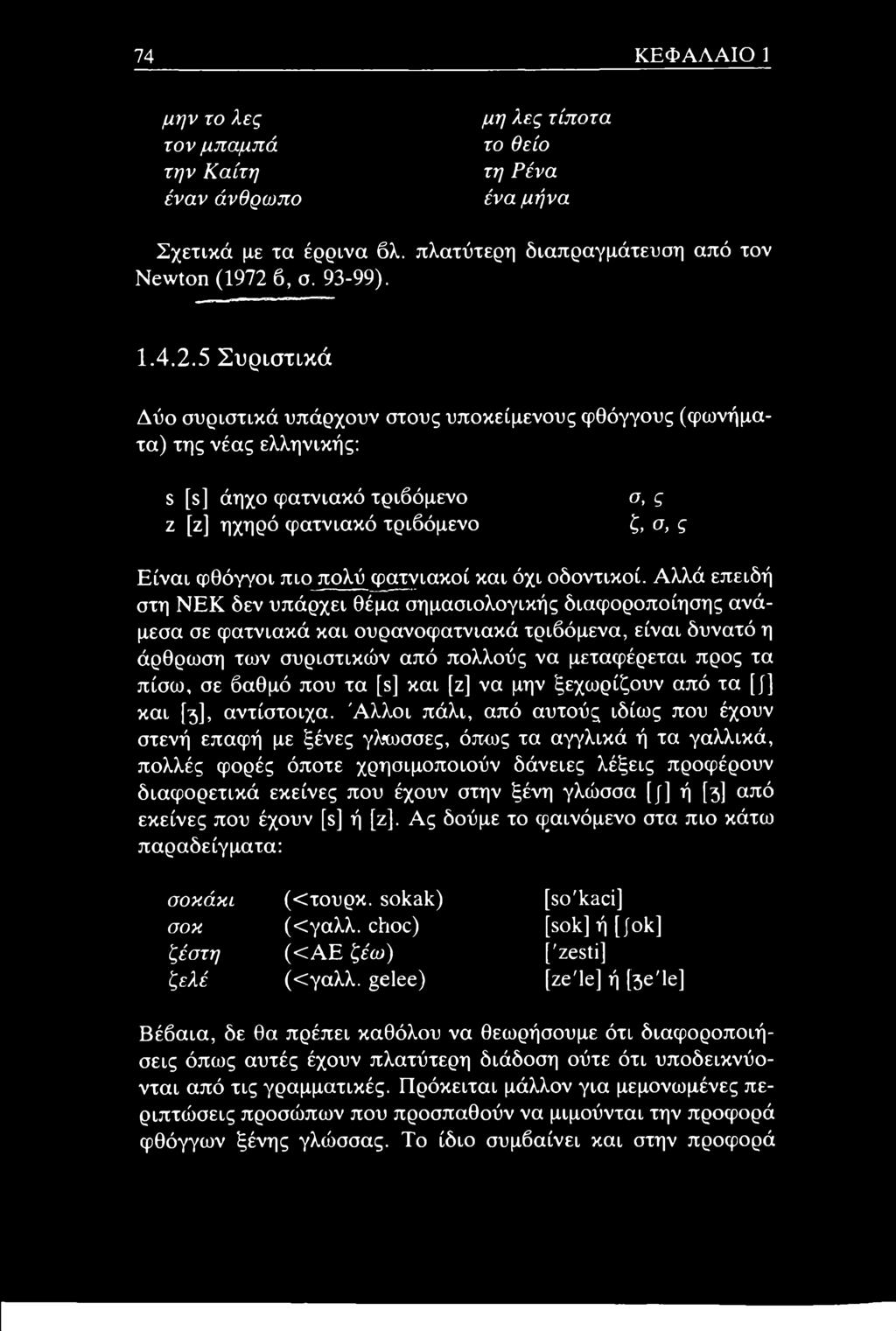 5 Συριστικά Δύο συριστικά υπάρχουν στους υποκείμενους φθόγγους (φωνήματα) της νέας ελληνικής: s [s] άηχο φατνιακό τριβόμενο ζ [ζ] ηχηρό φατνιακό τριβόμενο σ, ς ζ, σ, ς Είναι φθόγγοι πιο πολύ